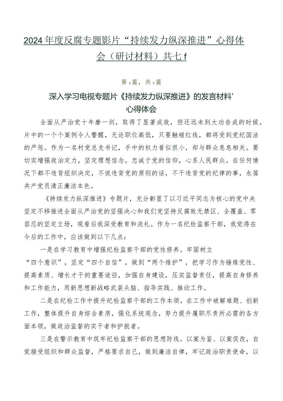 2024年度反腐专题影片“持续发力 纵深推进”心得体会（研讨材料）共七篇.docx_第1页