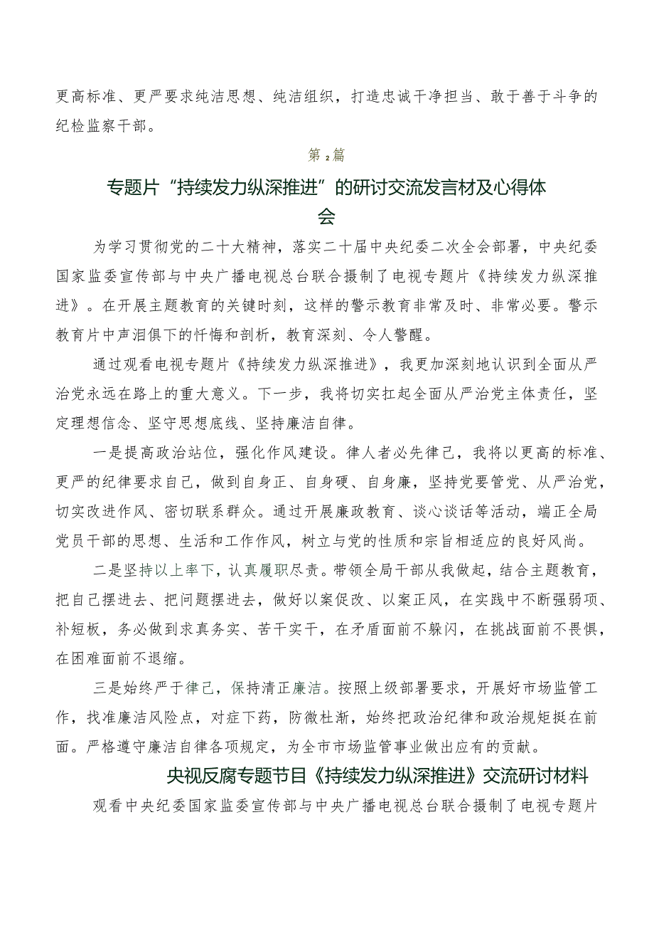 2024年度反腐专题影片“持续发力 纵深推进”心得体会（研讨材料）共七篇.docx_第2页