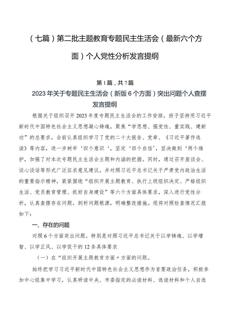 （七篇）第二批专题教育专题民主生活会(最新六个方面)个人党性分析发言提纲.docx_第1页