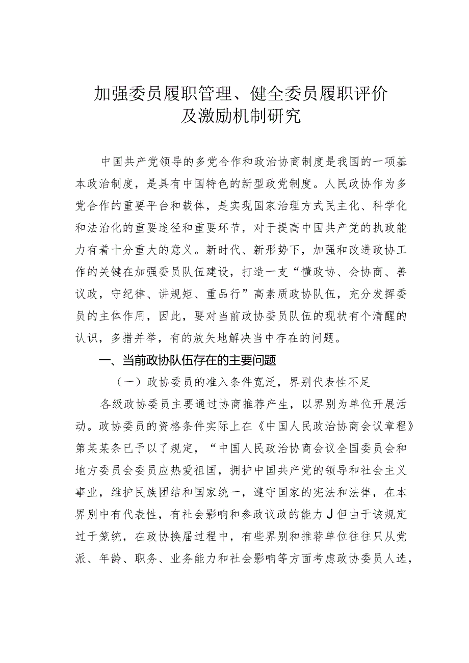 加强委员履职管理、健全委员履职评价及激励机制研究.docx_第1页