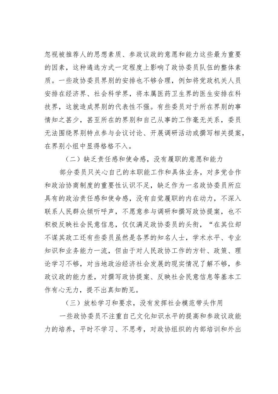 加强委员履职管理、健全委员履职评价及激励机制研究.docx_第2页