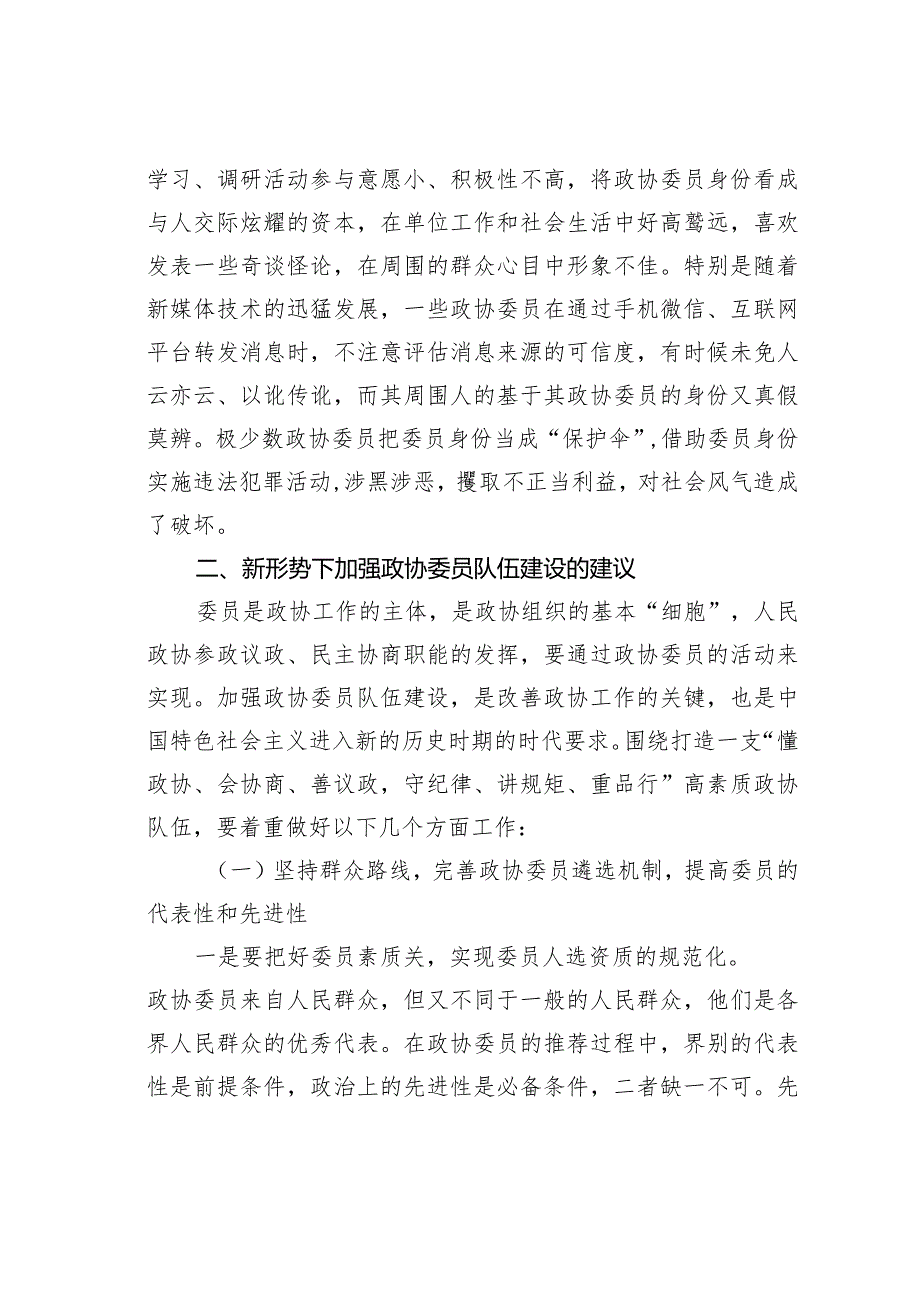 加强委员履职管理、健全委员履职评价及激励机制研究.docx_第3页