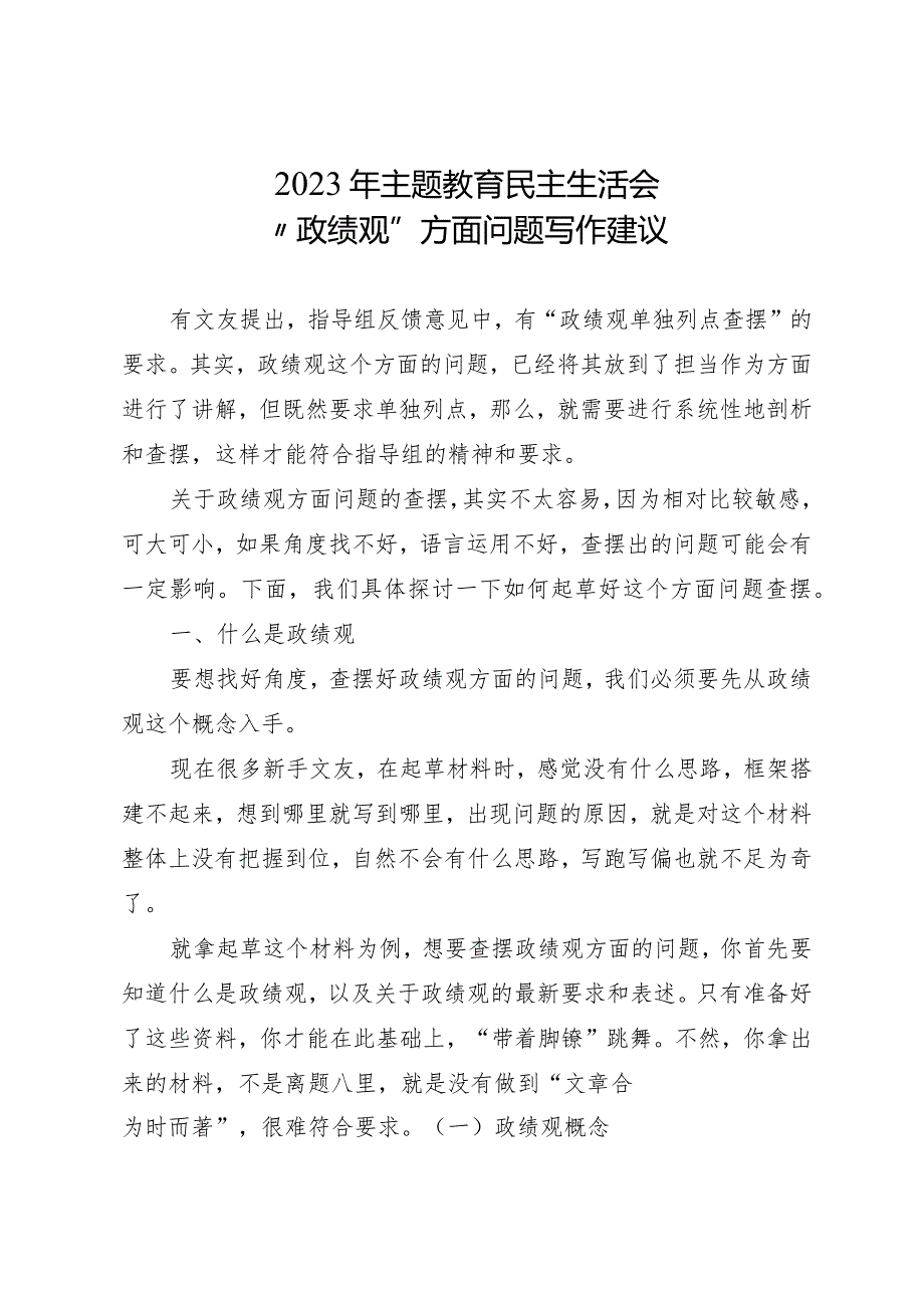 组织生活：2023主题教育民主生活会 “政绩观”方面问题写作建议.docx_第1页