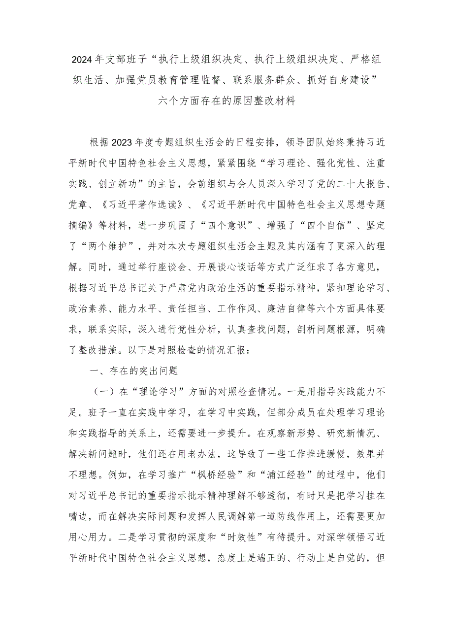 （范文）2024年支部班子“执行上级组织决定、执行上级组织决定、严格组织生活、加强党员教育管理监督、联系服务群众、抓好自身建设”六个方面.docx_第1页