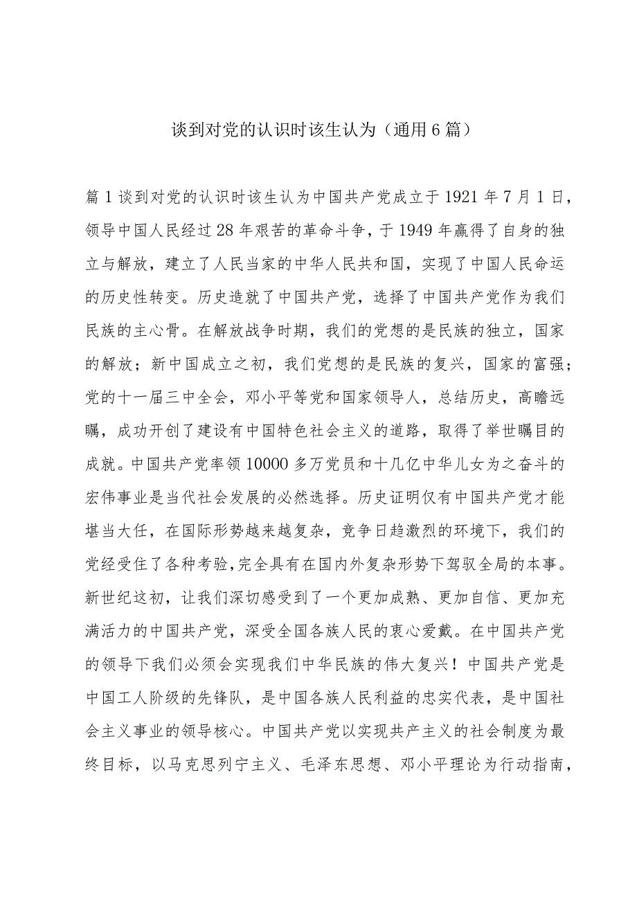 谈到对党的认识时该生认为(通用6篇).docx_第1页