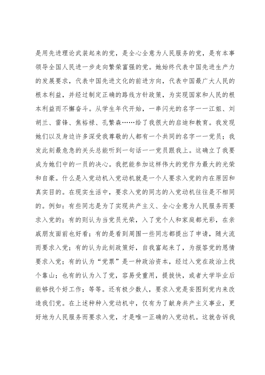 谈到对党的认识时该生认为(通用6篇).docx_第2页