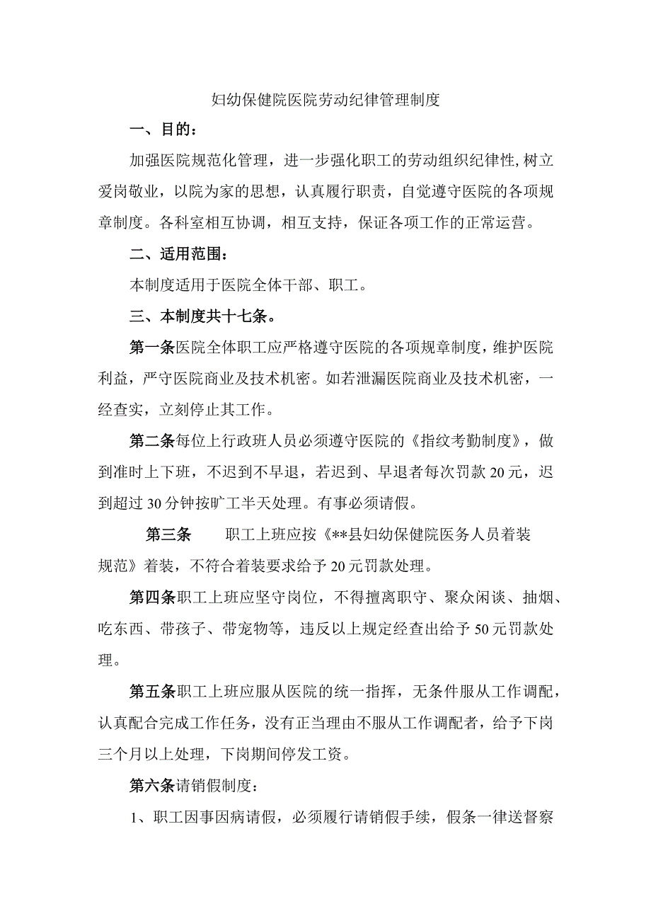 妇幼保健院医院劳动纪律管理制度.docx_第1页