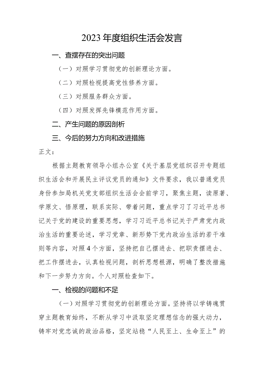 2篇支部书记2023-2024年度专题组织生活会四个方面检视个人对照检查发言.docx_第1页