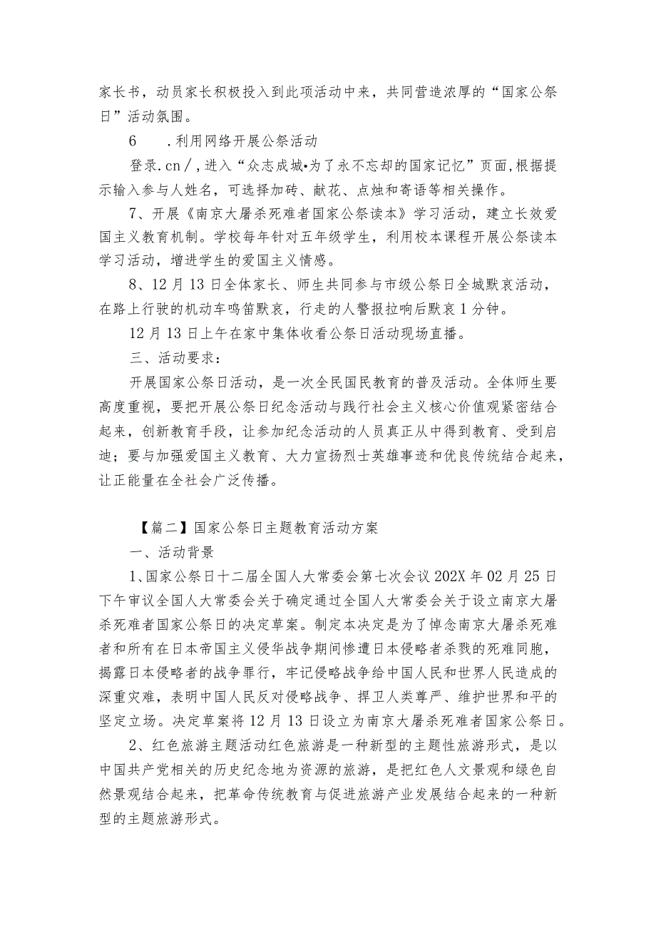 国家公祭日主题教育活动方案【4篇】.docx_第3页