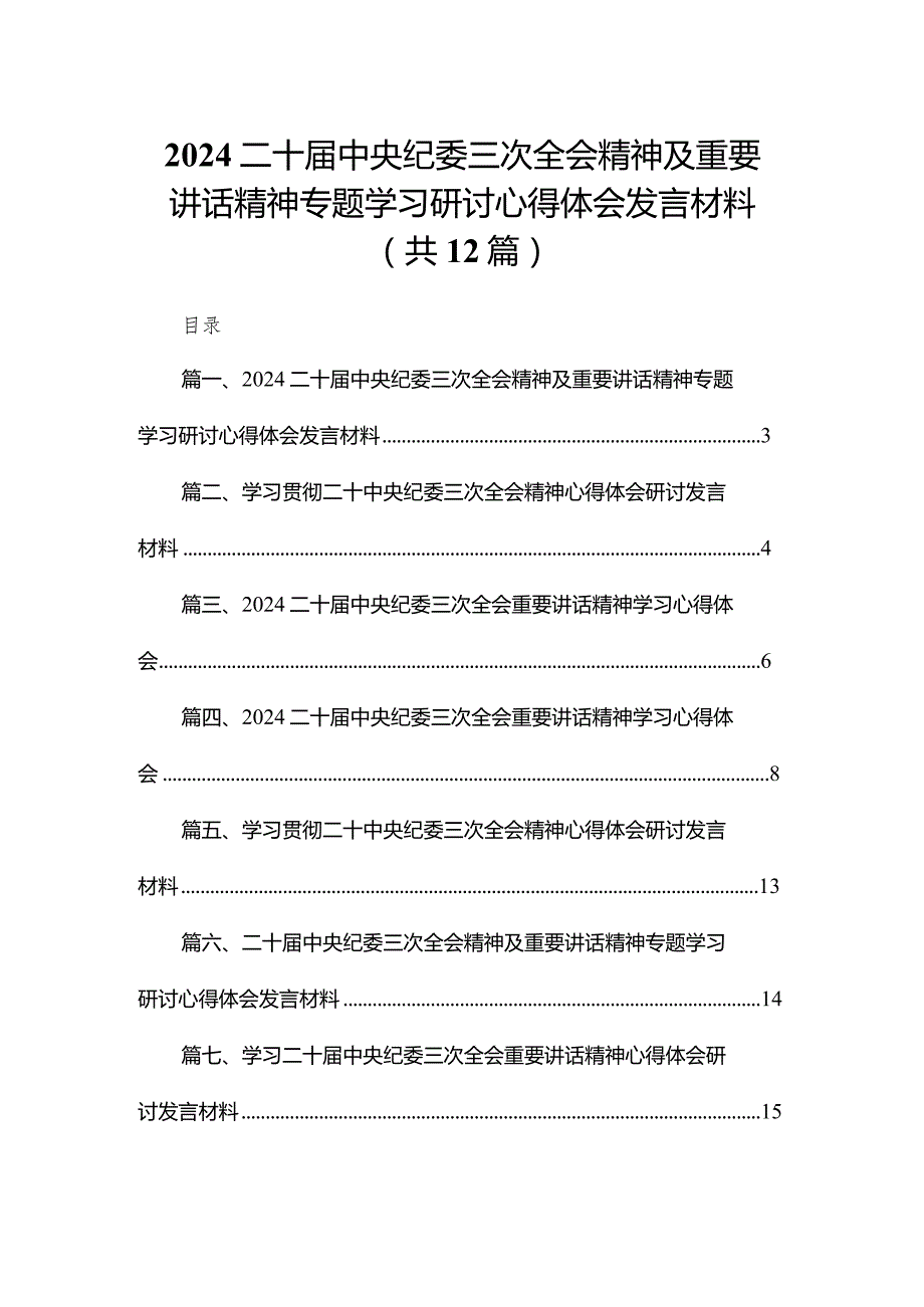 （12篇）二十届中央纪委三次全会精神及重要讲话精神专题学习研讨心得体会发言材料.docx_第1页