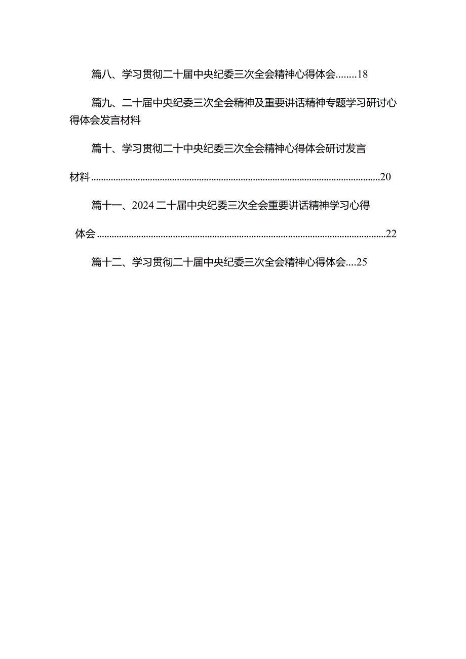 （12篇）二十届中央纪委三次全会精神及重要讲话精神专题学习研讨心得体会发言材料.docx_第2页