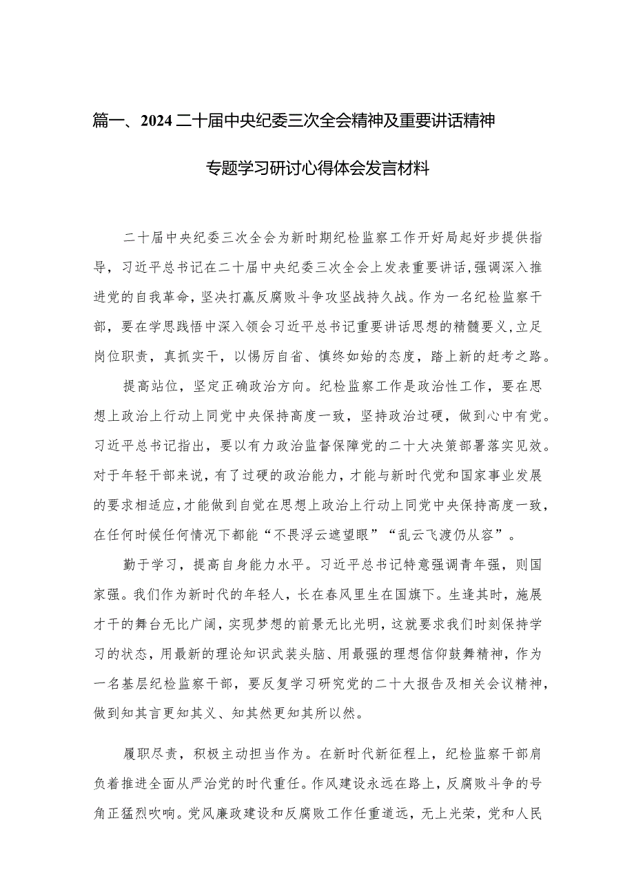 （12篇）二十届中央纪委三次全会精神及重要讲话精神专题学习研讨心得体会发言材料.docx_第3页