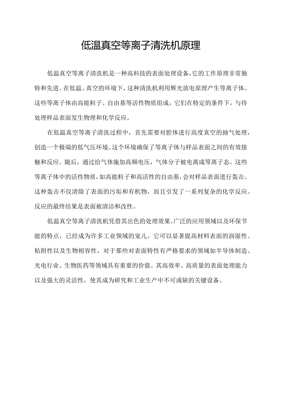 低温真空等离子清洗机原理.docx_第1页