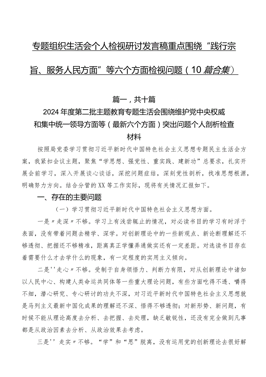 专题组织生活会个人检视研讨发言稿重点围绕“践行宗旨、服务人民方面”等六个方面检视问题（10篇合集）.docx_第1页