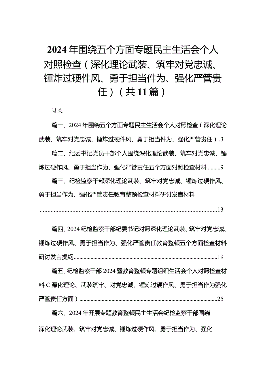 （11篇）2024年围绕五个方面专题民主生活会个人对照检查（深化理论武装、筑牢对党忠诚、锤炸过硬件风、勇于担当件为、强化严管贵任）供参考.docx_第1页