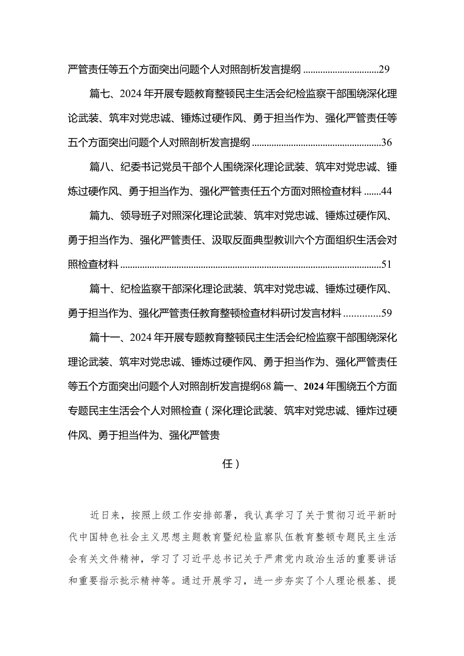 （11篇）2024年围绕五个方面专题民主生活会个人对照检查（深化理论武装、筑牢对党忠诚、锤炸过硬件风、勇于担当件为、强化严管贵任）供参考.docx_第2页