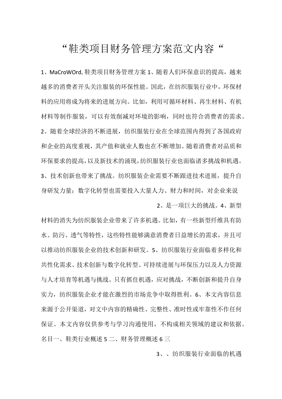 -鞋类项目财务管理方案范文内容-.docx_第1页