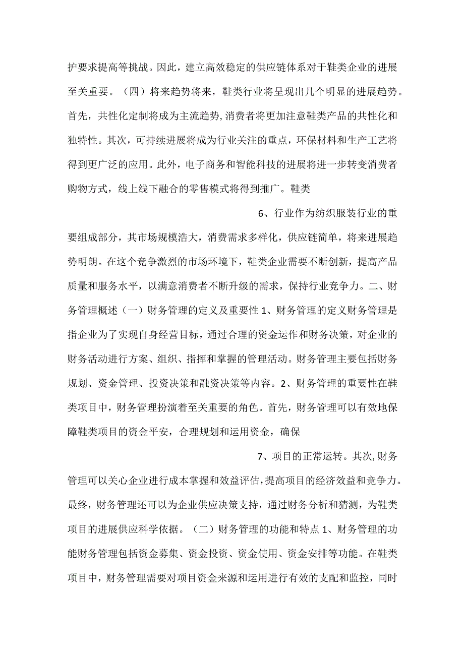 -鞋类项目财务管理方案范文内容-.docx_第3页