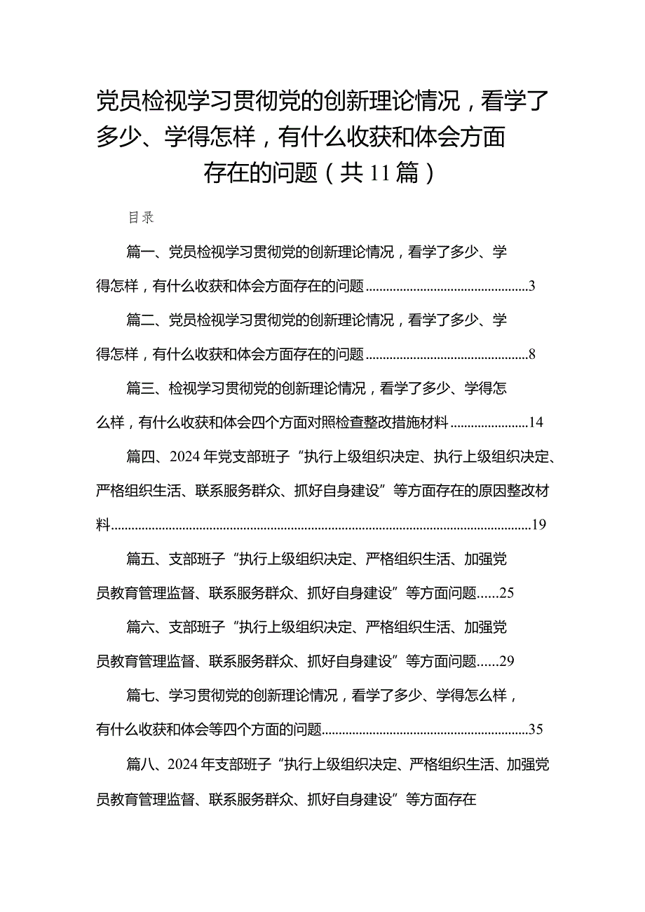 （11篇）党员检视学习贯彻党的创新理论情况看学了多少、学得怎样有什么收获和体会方面存在的问题范文.docx_第1页