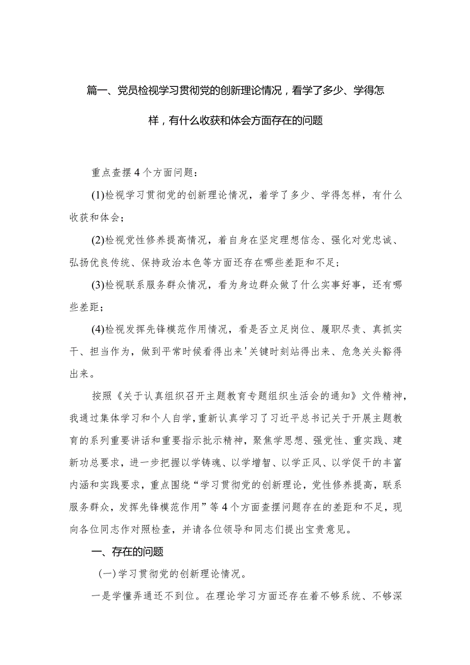 （11篇）党员检视学习贯彻党的创新理论情况看学了多少、学得怎样有什么收获和体会方面存在的问题范文.docx_第3页