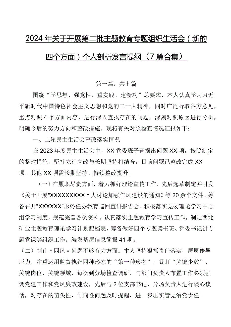 2024年关于开展第二批学习教育专题组织生活会(新的四个方面)个人剖析发言提纲（7篇合集）.docx_第1页