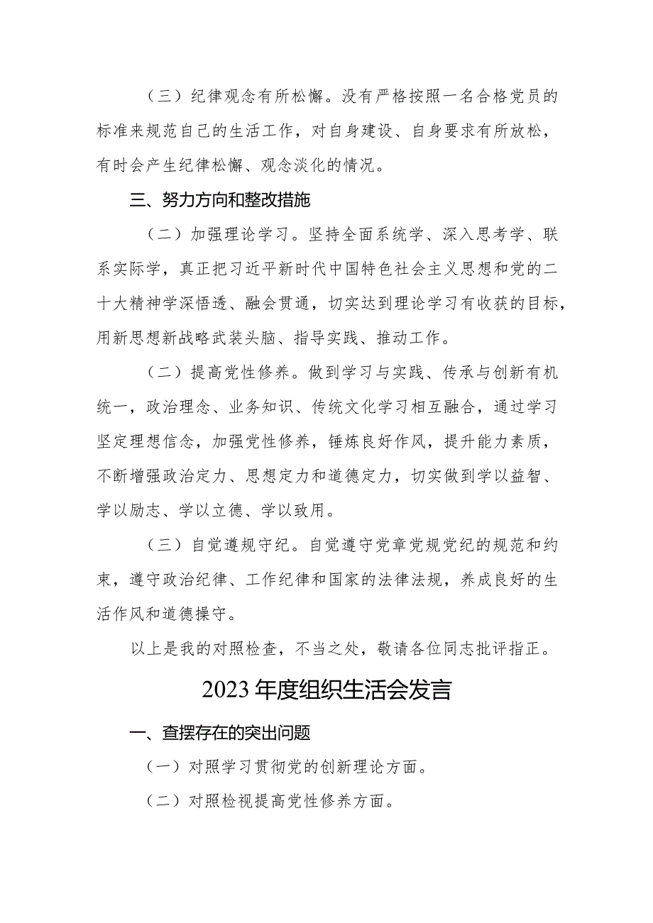 3篇支部普通党员2023-2024年度组织生活会四个方面检视个人对照检查发言.docx_第3页