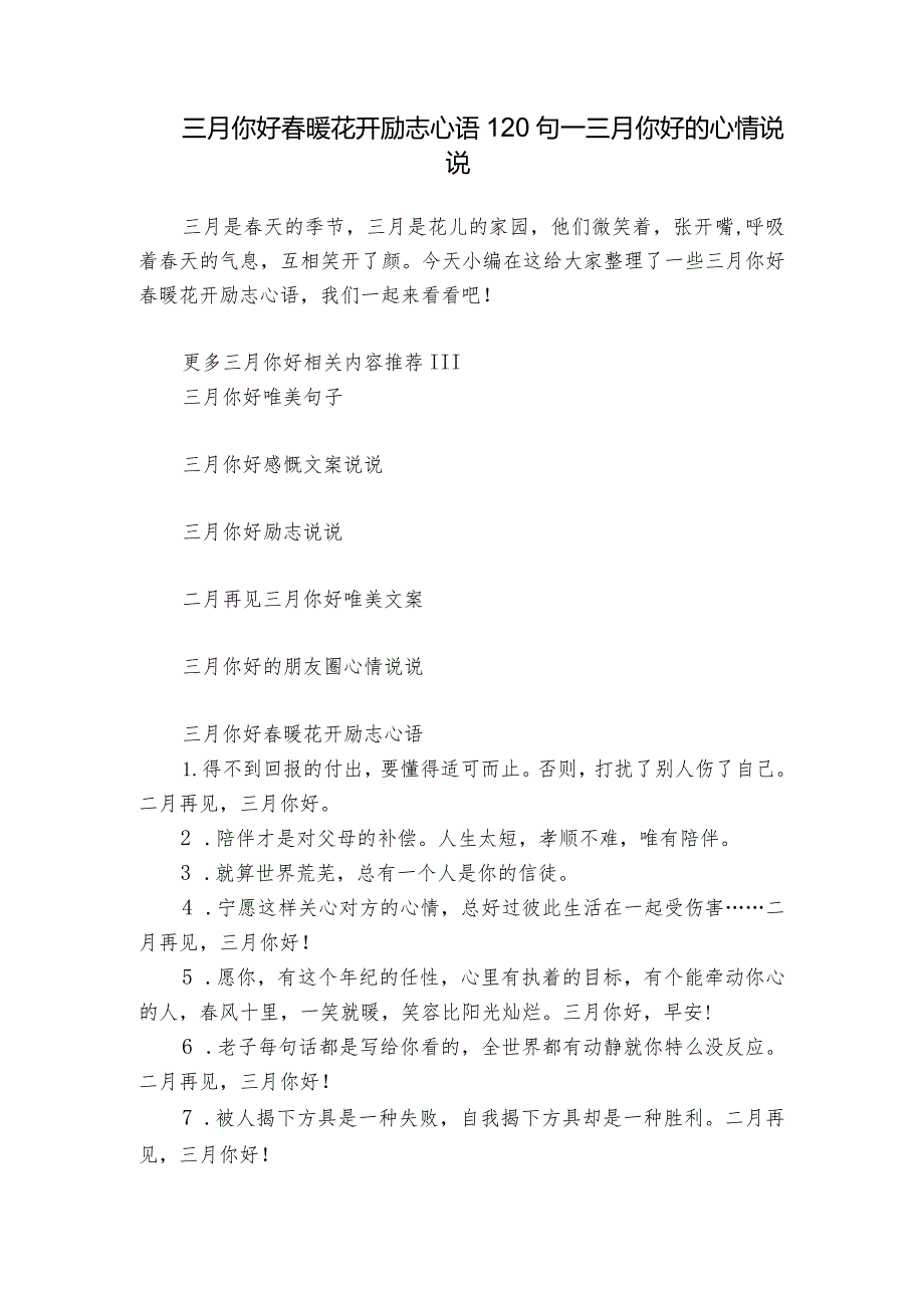 三月你好春暖花开励志心语120句_三月你好的心情说说.docx_第1页