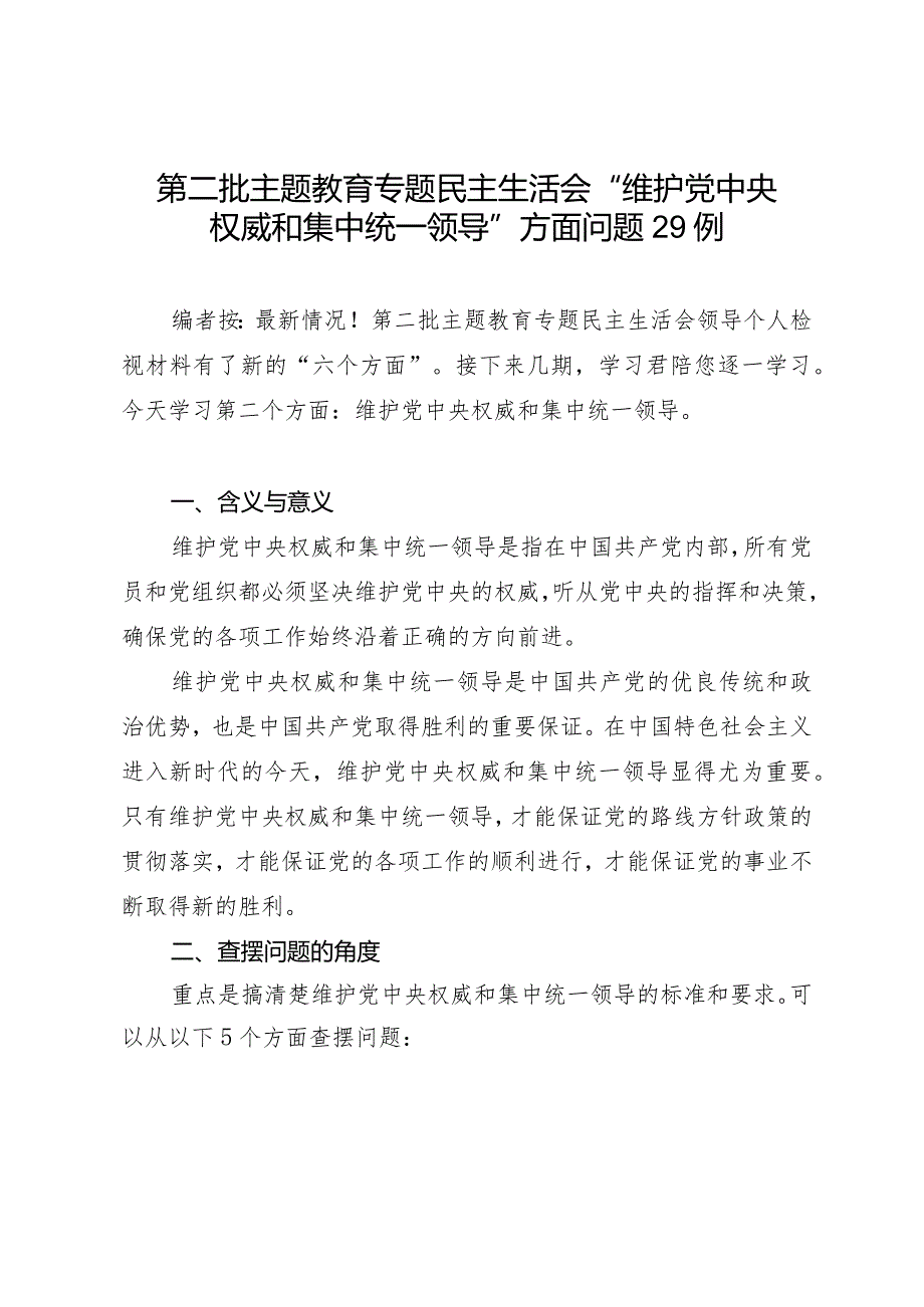 组织生活：2023年第二批主题教育专题民主生活会“维护党中央权威和集中统一领导”方面问题剖析例.docx_第1页