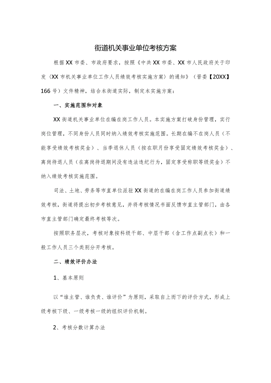 街道机关事业单位考核方案.docx_第1页