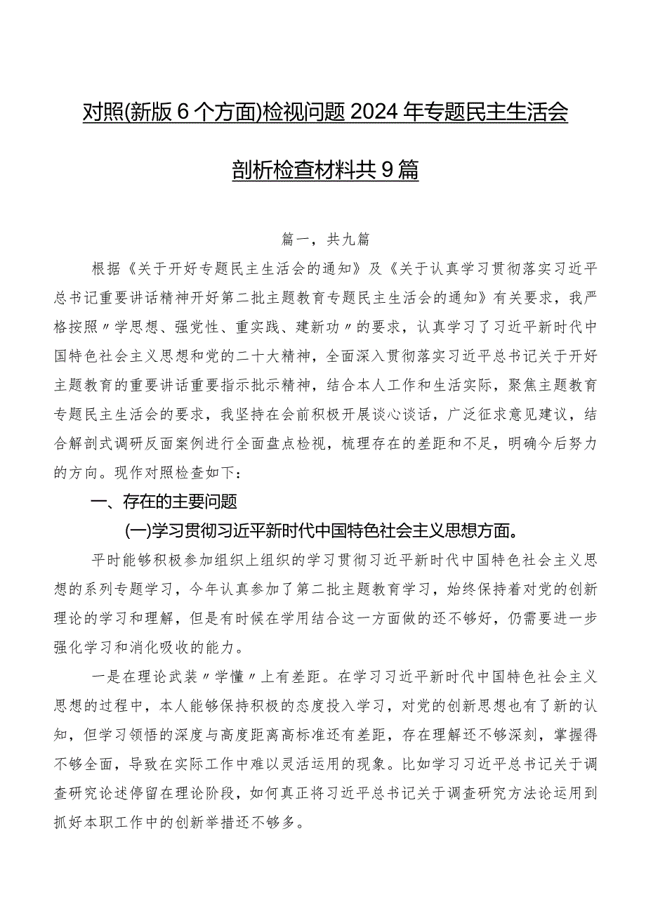 对照(新版6个方面)检视问题2024年专题民主生活会剖析检查材料共9篇.docx_第1页