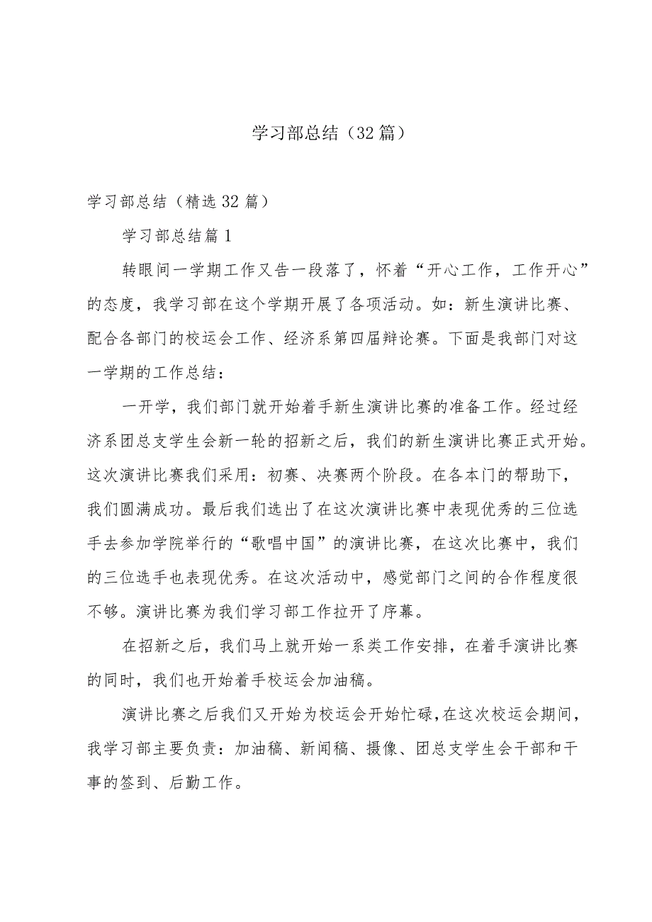 学习部总结（32篇）.docx_第1页