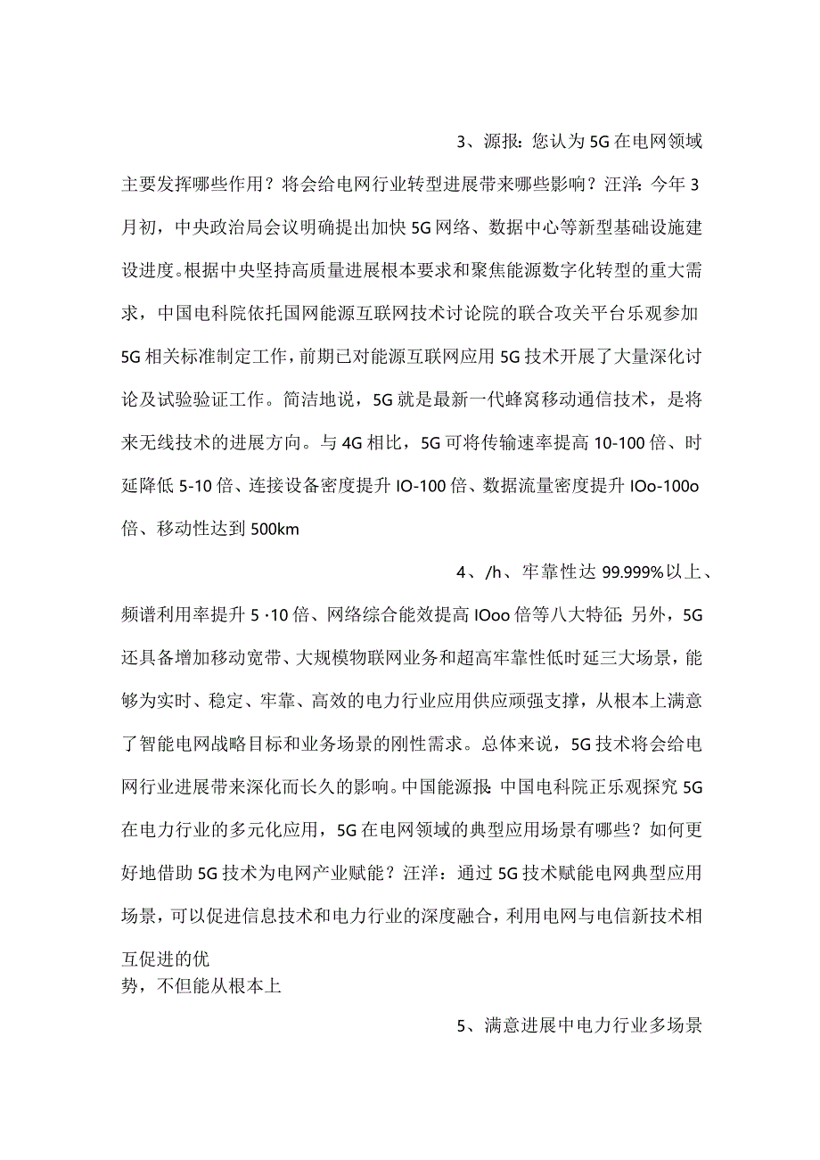 -5G将成电力行业提质增效关键支撑-.docx_第2页