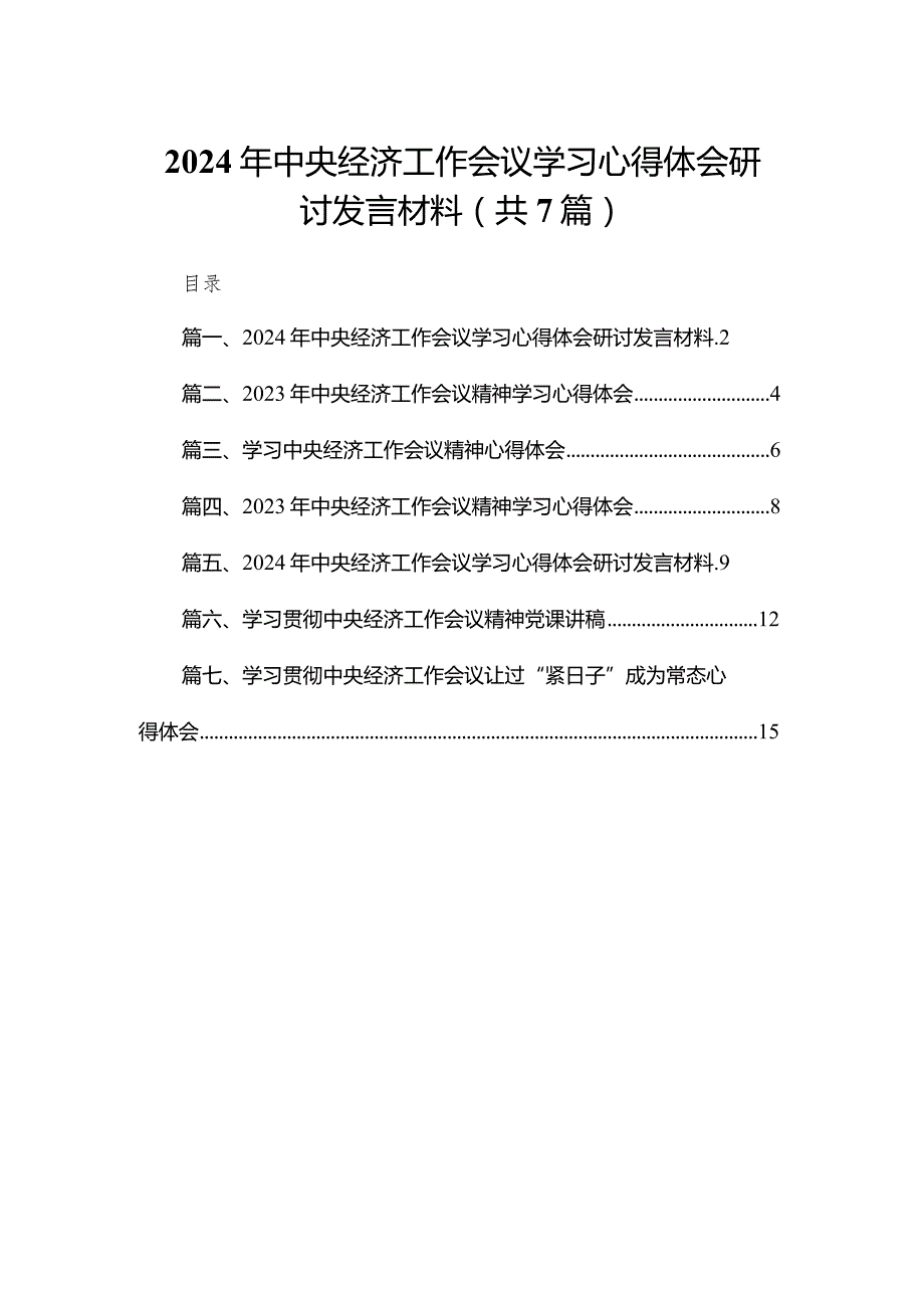 2024年中央经济工作会议学习心得体会研讨发言材料【七篇精选】供参考.docx_第1页