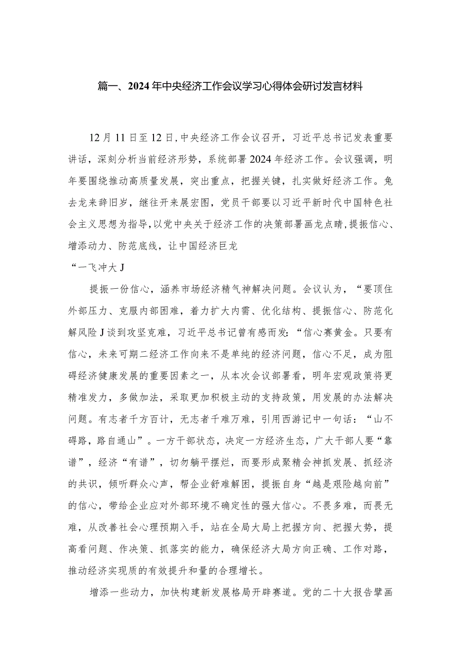 2024年中央经济工作会议学习心得体会研讨发言材料【七篇精选】供参考.docx_第2页