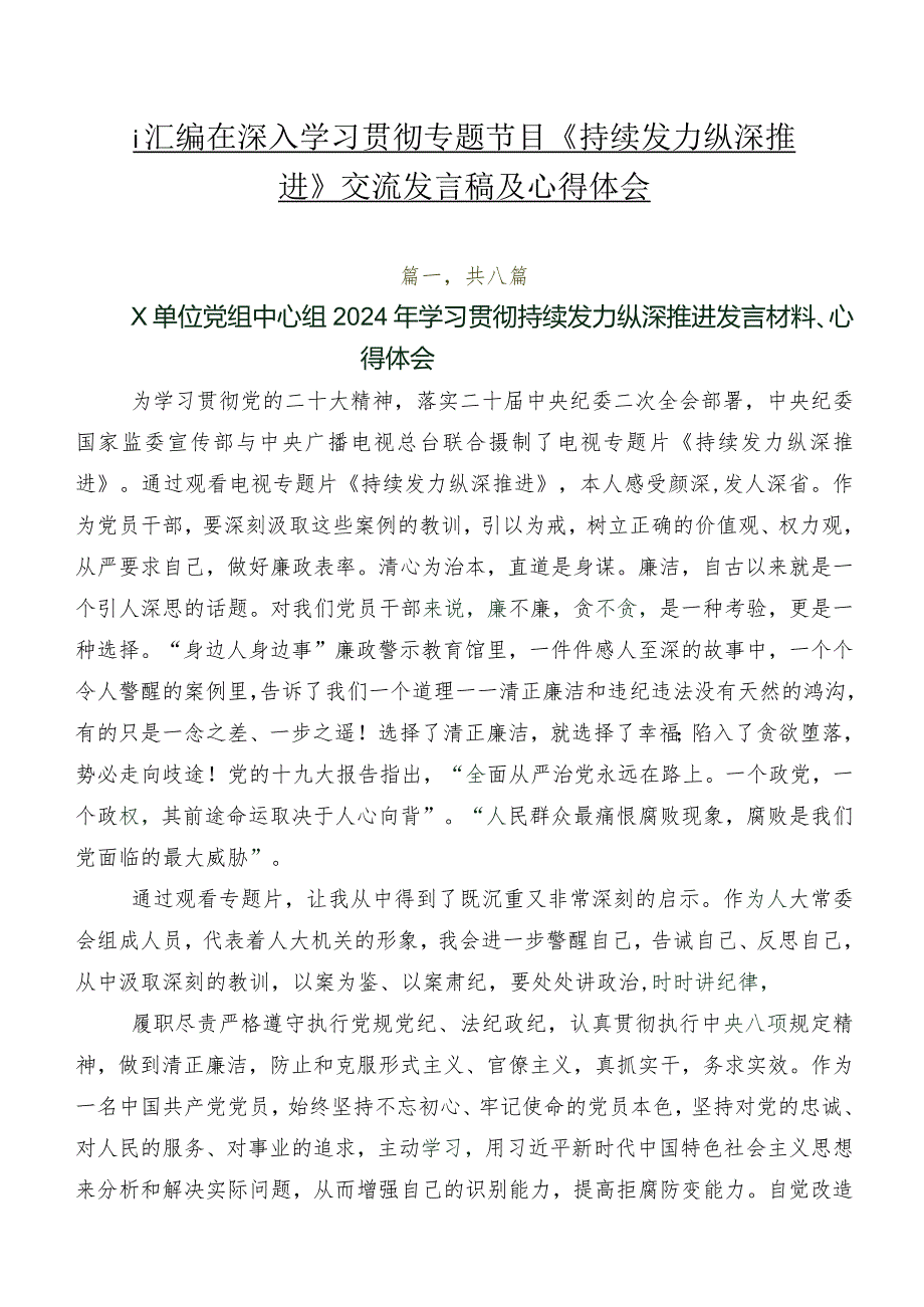 8篇汇编在深入学习贯彻专题节目《持续发力 纵深推进》交流发言稿及心得体会.docx_第1页