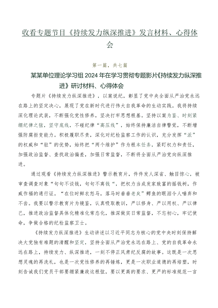 收看专题节目《持续发力纵深推进》发言材料、心得体会.docx_第1页