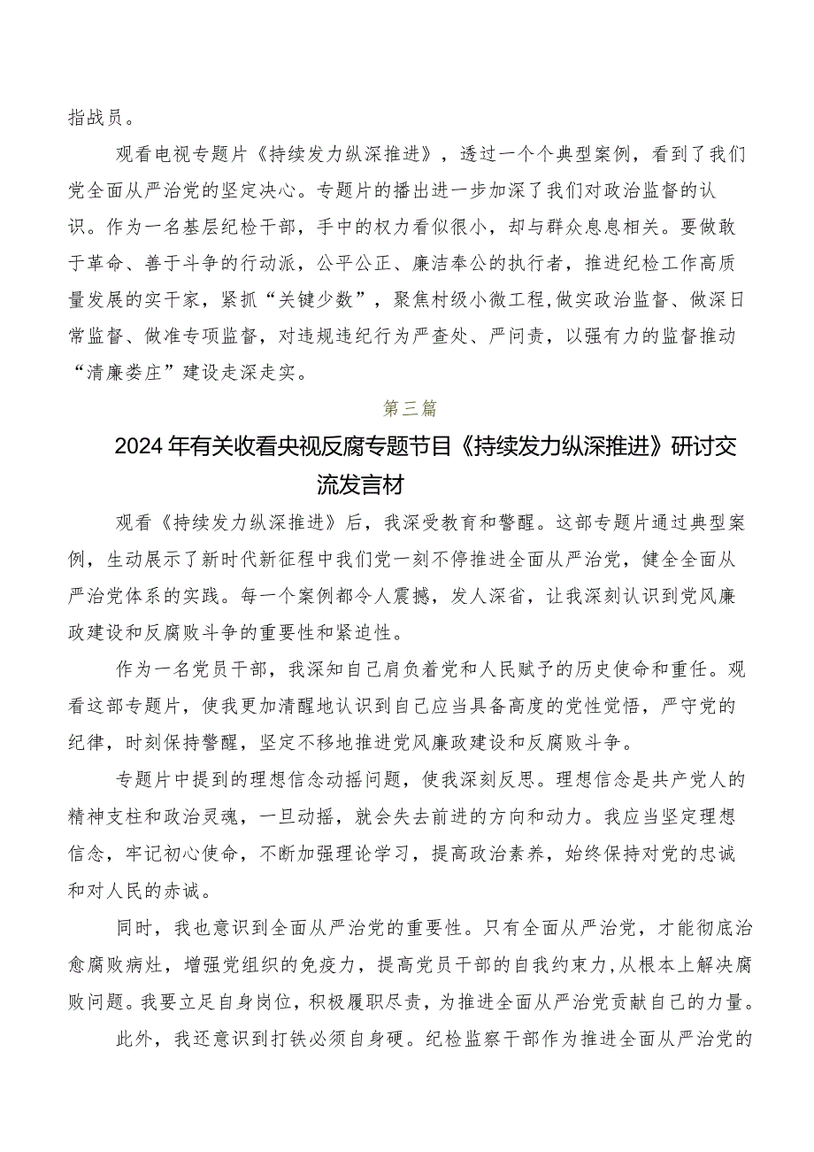 收看专题节目《持续发力纵深推进》发言材料、心得体会.docx_第3页