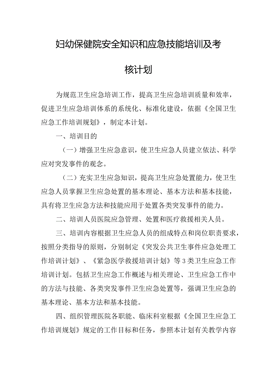 妇幼保健院安全知识和应急技能培训及考核计划及通知.docx_第1页