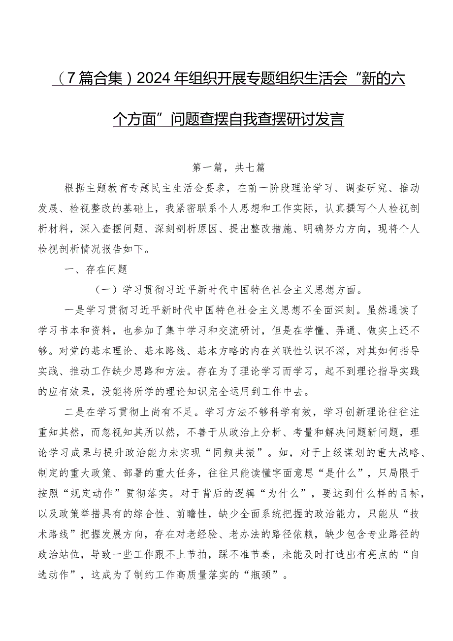 （7篇合集）2024年组织开展专题组织生活会“新的六个方面”问题查摆自我查摆研讨发言.docx_第1页