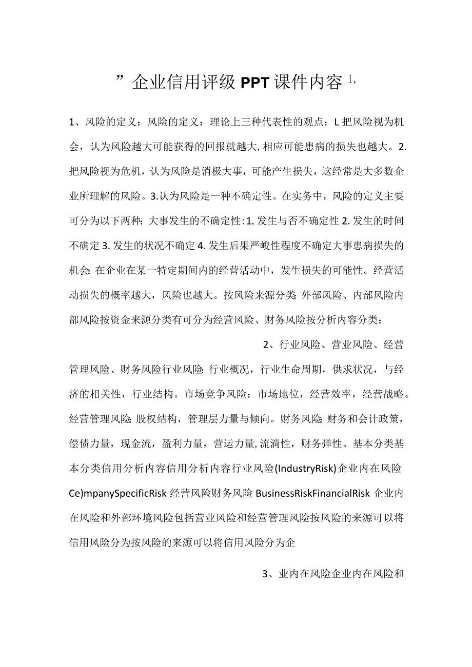 -企业信用评级PPT课件内容-.docx_第1页