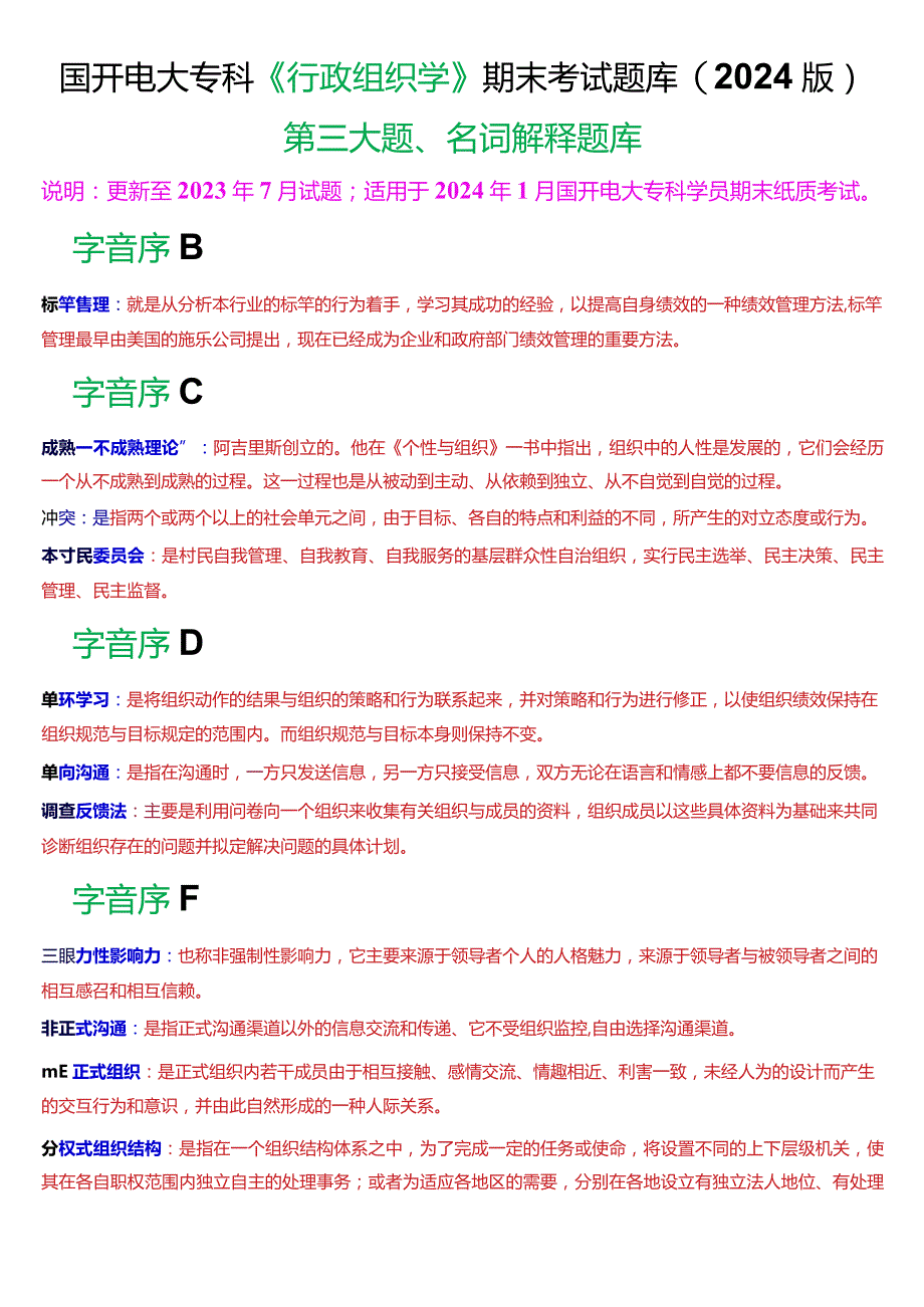 国开电大专科《行政组织学》期末考试第三大题名词解释题库(2024版).docx_第1页