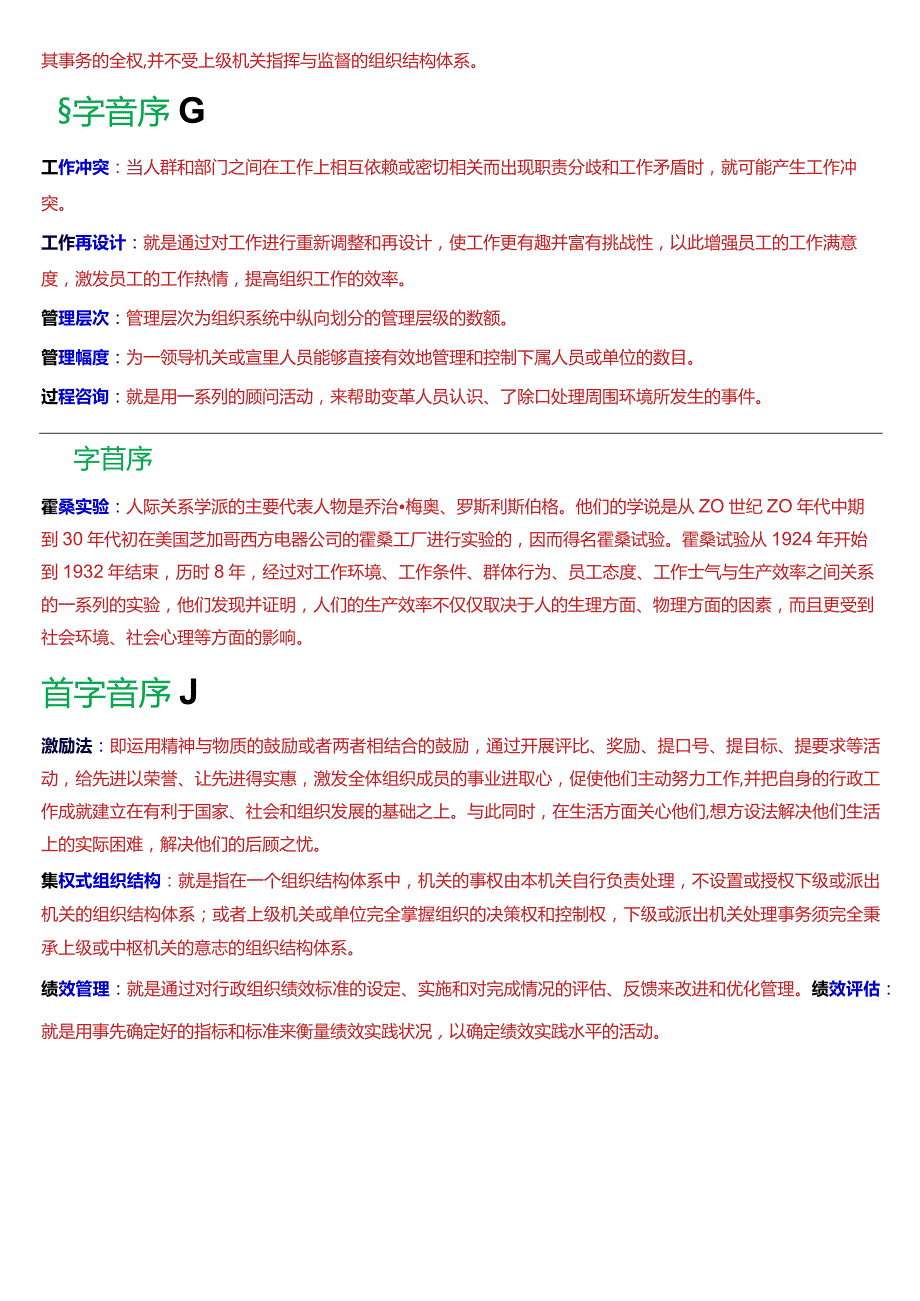 国开电大专科《行政组织学》期末考试第三大题名词解释题库(2024版).docx_第2页