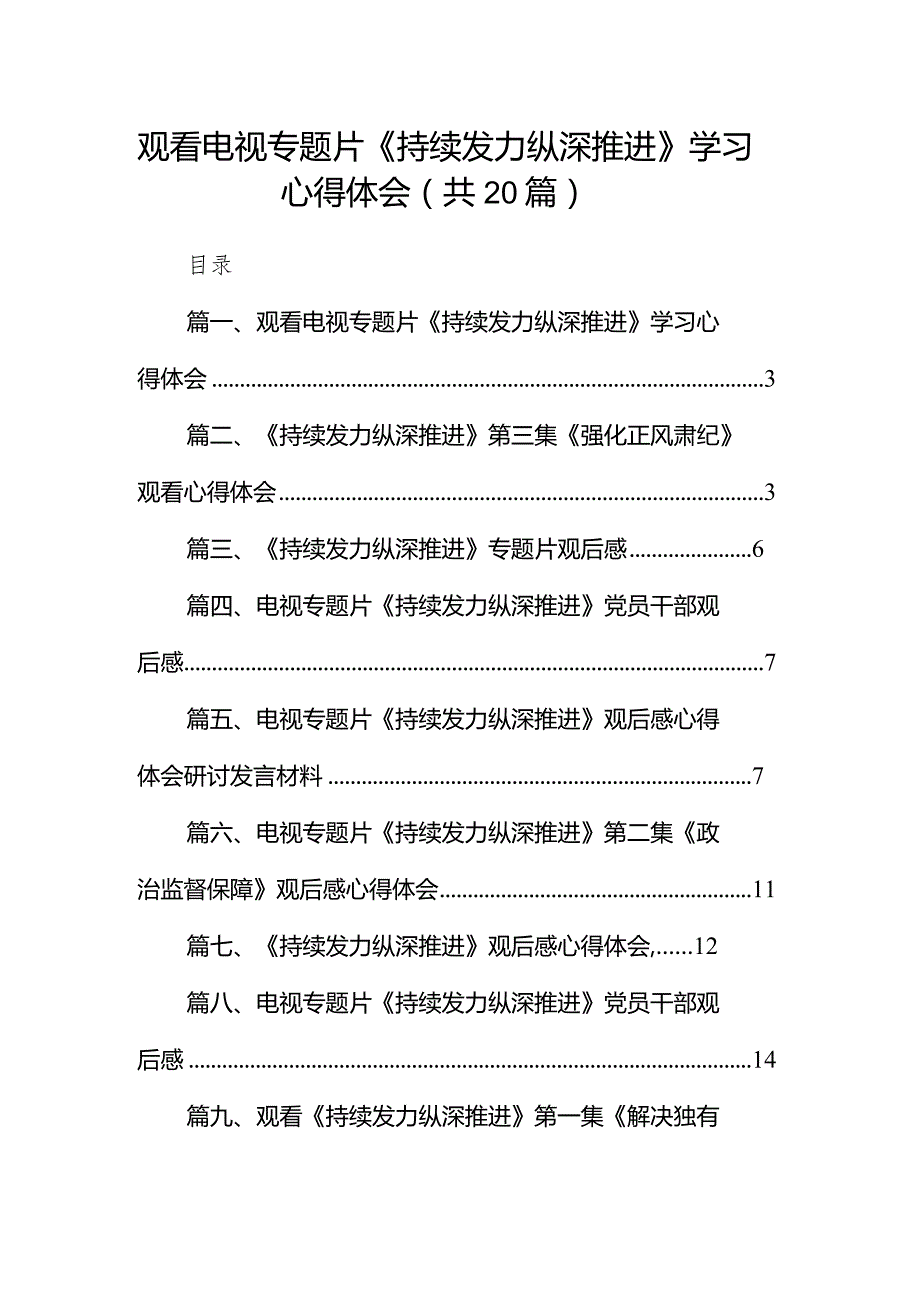 观看电视专题片《持续发力纵深推进》学习心得体会最新版20篇合辑.docx_第1页