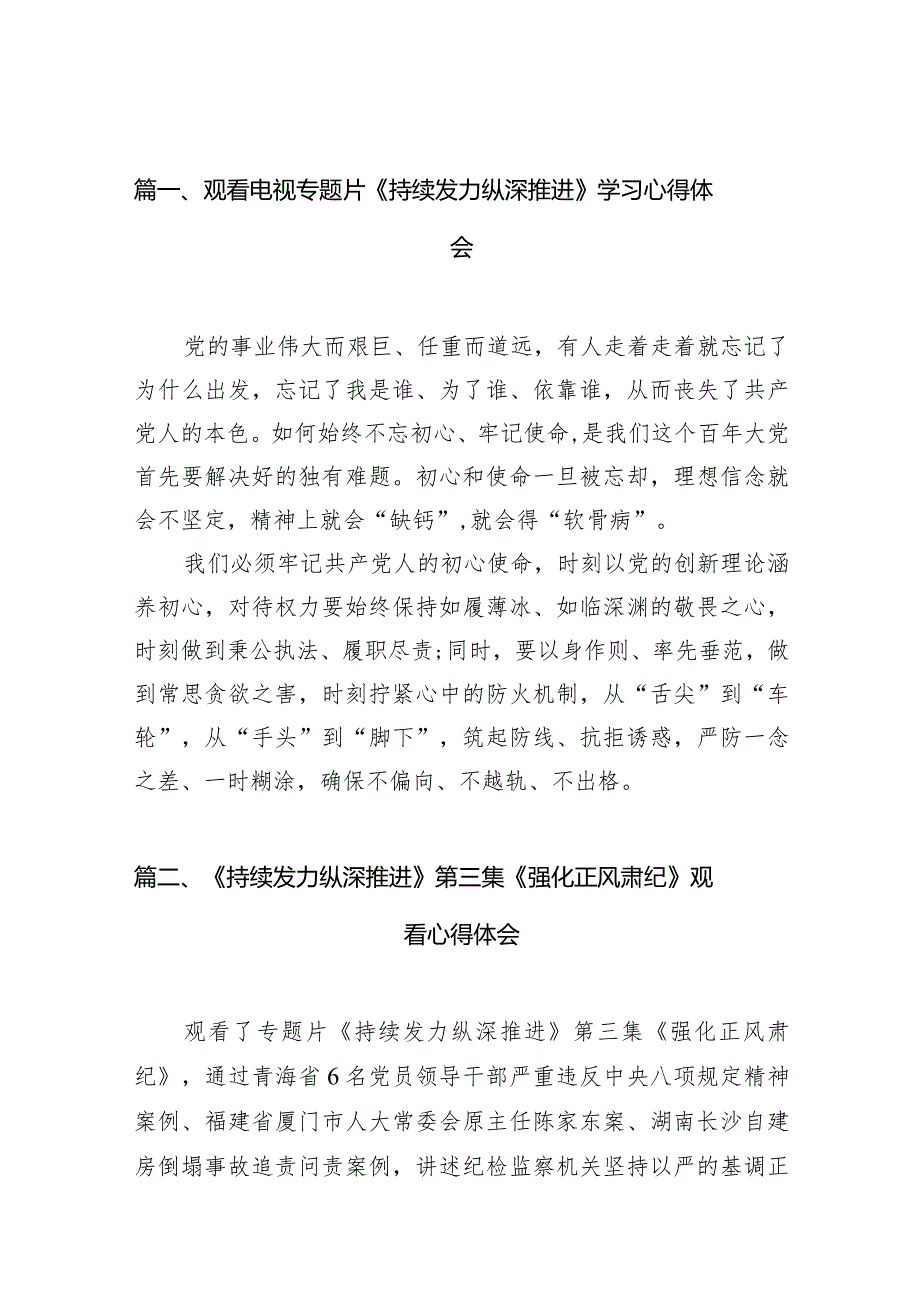 观看电视专题片《持续发力纵深推进》学习心得体会最新版20篇合辑.docx_第3页