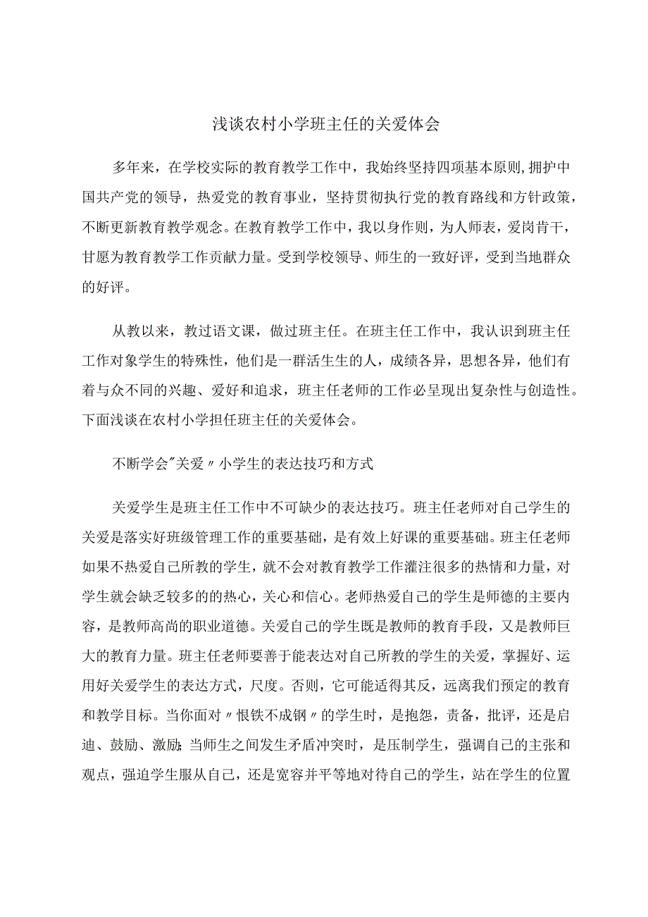 论文：浅谈农村中学班主任的关爱体会.docx_第1页