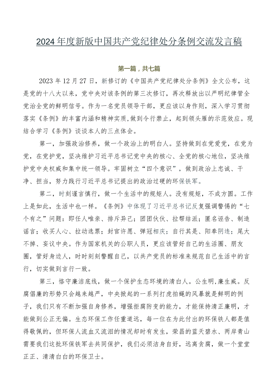 2024年度新版中国共产党纪律处分条例交流发言稿.docx_第1页