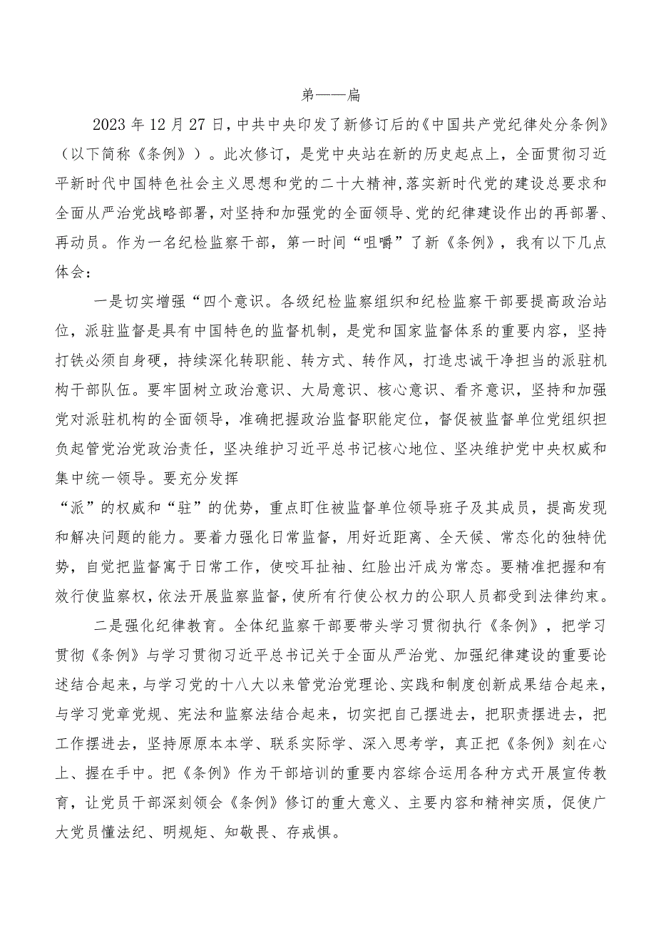 2024年度新版中国共产党纪律处分条例交流发言稿.docx_第2页