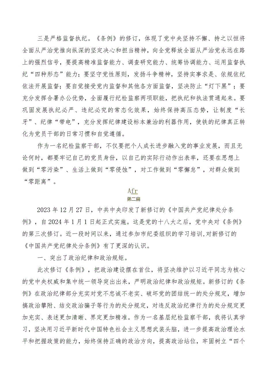 2024年度新版中国共产党纪律处分条例交流发言稿.docx_第3页