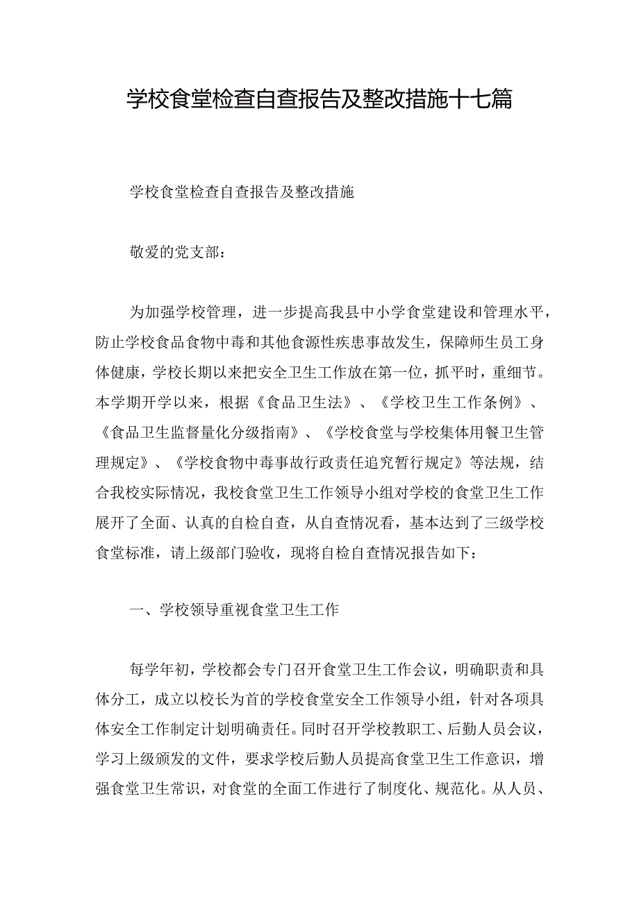 学校食堂检查自查报告及整改措施十七篇.docx_第1页