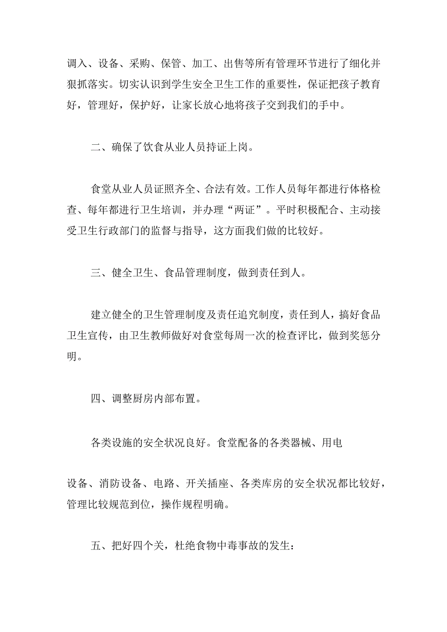 学校食堂检查自查报告及整改措施十七篇.docx_第2页